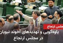 Nonsense and threats by cleric Nabavian in the reactionary parliament - Iran and world news at a ...